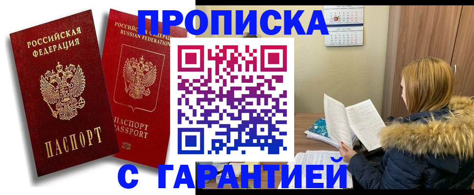 прописка гарантия в Коле